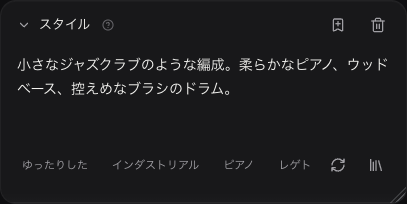 曲のスタイル欄に入力した、未送信のジャズのアレンジ指示