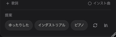 日本語版の歌詞とインスト曲の選択、任意の曲調の提案