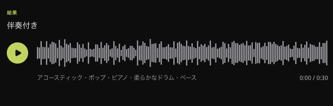 日本語版で表示した、既存の公開英語曲の伴奏付き試聴