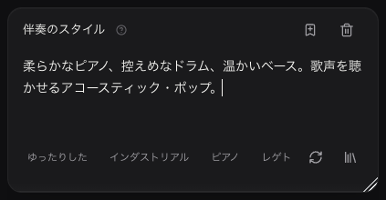 伴奏のスタイル欄に書いた、未送信の日本語の指示例