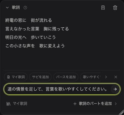 歌詞アシストに入力した、未送信の書き直し指示。生成は実行していません