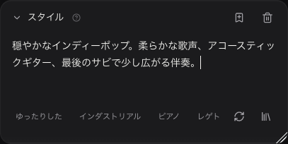 歌詞から曲を作るための、未送信の日本語の曲調指示