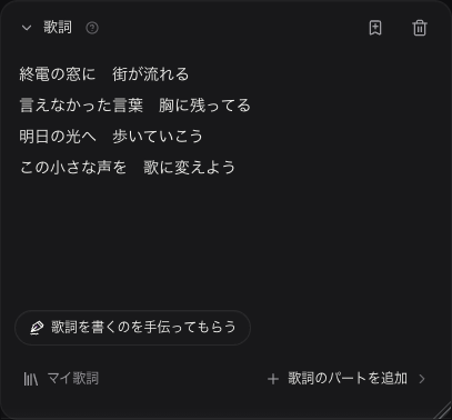 日本語版の歌詞欄に入力した、未送信のオリジナル4行の歌詞