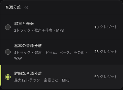 2トラック、4トラック、詳細な音源分離の出力とクレジットを確認する日本語版の設定