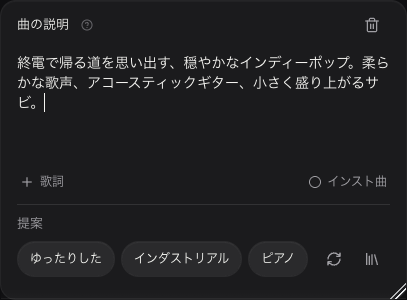曲のアイデア欄に書いた、未送信の日本語の方向づけ