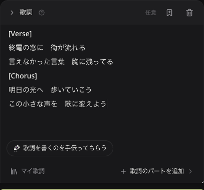 任意の歌詞欄に入力した、未送信のオリジナル日本語歌詞