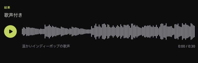 日本語版で表示した、既存の公開英語曲の歌声付き試聴