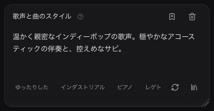 歌声と曲のスタイル欄に書いた、未送信の日本語の指示例